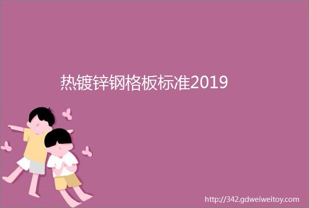 热镀锌钢格板标准2019